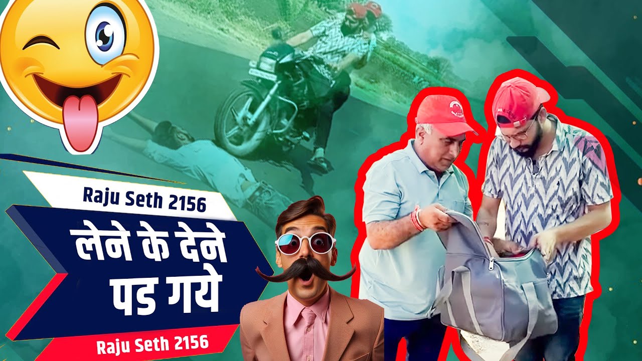 लेने के देने पड गये II Raju Seth 2156 II