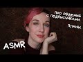 💬 АСМР Болталка обо всем / ASMR Talking about everything 💬