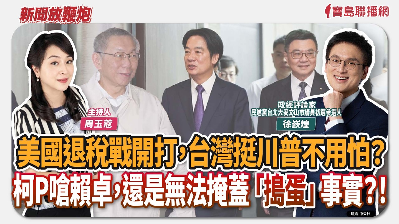 【新聞放鞭炮】蔣萬安先發制人卻製造空包彈？DPP中央廚房沒有精準政治語言？來賓：徐嶔煌 政經評論家／民進黨台北大安文山市議員初選參選人🌶🌶｜主持：周玉蔻  20260227