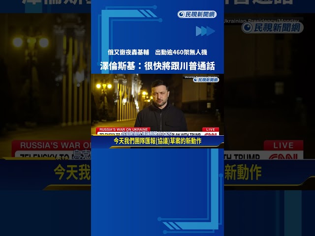 俄又徹夜轟基輔 出動逾460架無人機 澤倫斯基：很快將跟川普通話－民視新聞