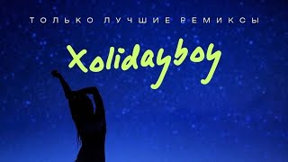 Xolidayboy - Океаны (Batishev Remix)