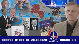 2020.01.20_Вопрос-Ответ Пякин ВВ