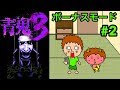 【青鬼３ボーナスモード】ゴウキのゲーム実況 Part2【からくり屋敷の戦い】