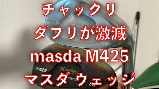 masda M425 マスダ ウェッジ