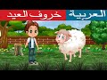 خروف العيد  |قصص عربية | قصص اطفال |حدوتة قبل النوم  | قصص حيوانات | حكايات عربية| قصص جديدة | 2019