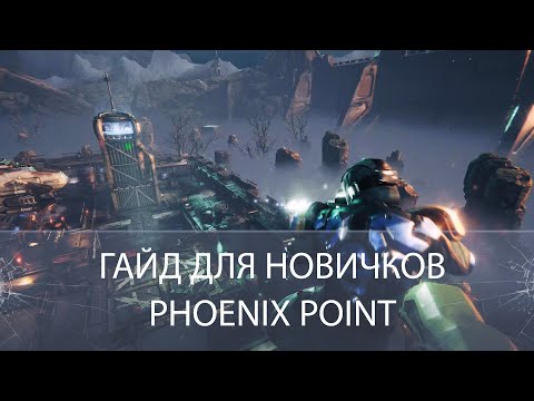 Видео: Гайд для новичков Phoenix Point | Эффективный старт