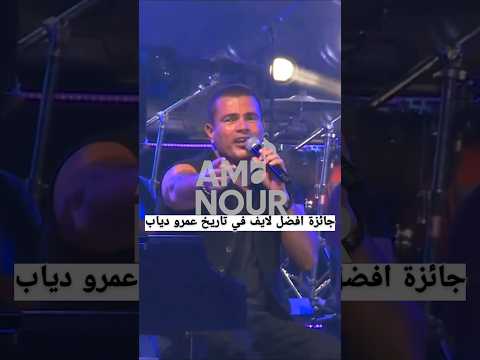 اقوى لايف في تاريخ عمرو دياب مارينا ٢٠١٦ أنا وإنت ترند  اكسبلور    