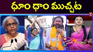 Nirmala Seetharam On Rupee | Kishan Reddy : Modi Discovered Covid Vaccine | Dhoom Dhaam Muchata