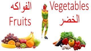 تعلم الخضر والفواكه باللغة الانجليزية - طريقة سهلة | Fruits and Vegetables