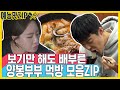 쿡방과 먹방을 동시에, 강남❤이상화 모음ZIP [예능맛ZIP/동상이몽2 - 너는 내 운명]