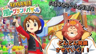 【牧場物語 Let's！風のグランドバザール】町の発展頑張るのです！！#9【獣人Vtuber獅子座みかん】