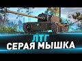 ЛТГ ● Серая мышка