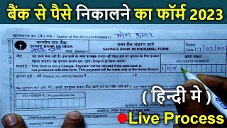 Bank Withdrawal Form Kaise Bhare | SBI bank se paise nikalne ka form kaise bhare 2023 credit_karo