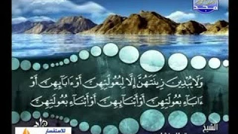 القارئ الشيخ محمد صديق المنشاوي من سورة النور والفرقان