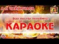 Караоке - "А я чайничала" | Русская Народная Детская Песня | Детское