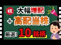 【配当利回り8%も!】「大幅増配+高配当株」厳選10選! おすすめ銘柄をズバリ紹介!!【資産5000万円男の株式投資術】