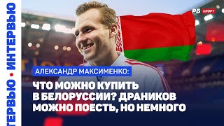 МАКСИМЕНКО ОБ ИГРЕ С ОНОПКО: СТАРАЮСЬ НЕ КРИЧАТЬ НА НЕГО, ПРОСТО ПОДСКАЗЫВАЮ