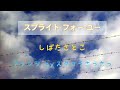 スプライト・フォー・ユー 柴田聡子 アレンジ by スタコラさっさっ