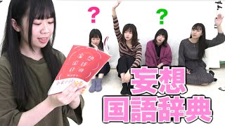 妄想国語辞書ゲームしてみた！