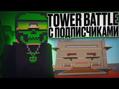 ПРОХОЖДЕНИЕ TOWER BATTLE с ПОДПИСЧИКАМИ в Block Strike