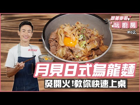 月見日式烏龍麵 | 免開火！教你快速上桌【跟著麥哥玩廚房】