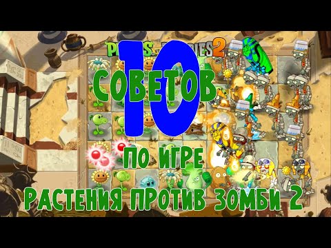 Видео: 10 советов по игре Растения против Зомби 2