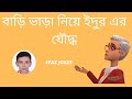 Efaz jokes bangla funny8