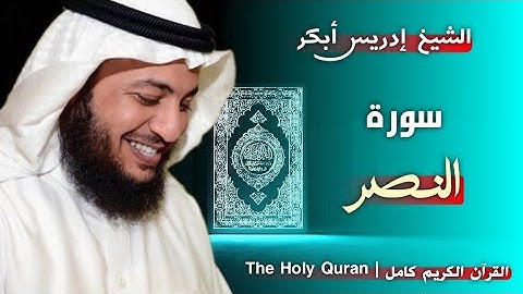110 سورة النصر | القارئ إدريس أبكر