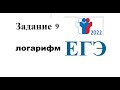 ЕГЭ 2022 задание 9 логарифм