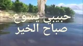 صباح الخير ربي يسوع