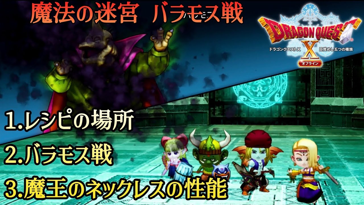 【ドラクエ10オフライン】ドラゴンクエストXオフライン 魔法の迷宮 バラモス戦 迷宮の破片使用 (レシピの場所 戦闘シーン 報酬:魔王のネックレス)