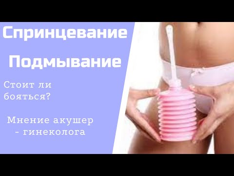 Спринцевание. Подмывание. Спринцевание содой? Спринцевание ромашкой? Стоит ли бояться?