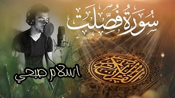 سورة فصلت بصوت القارئ اسلام صبحي