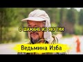 О "ШАМАНЕ" ИЗ ЯКУТИИ. ВЕДЬМИНА ИЗБА ▶️ ИНГА ХОСРОЕВА