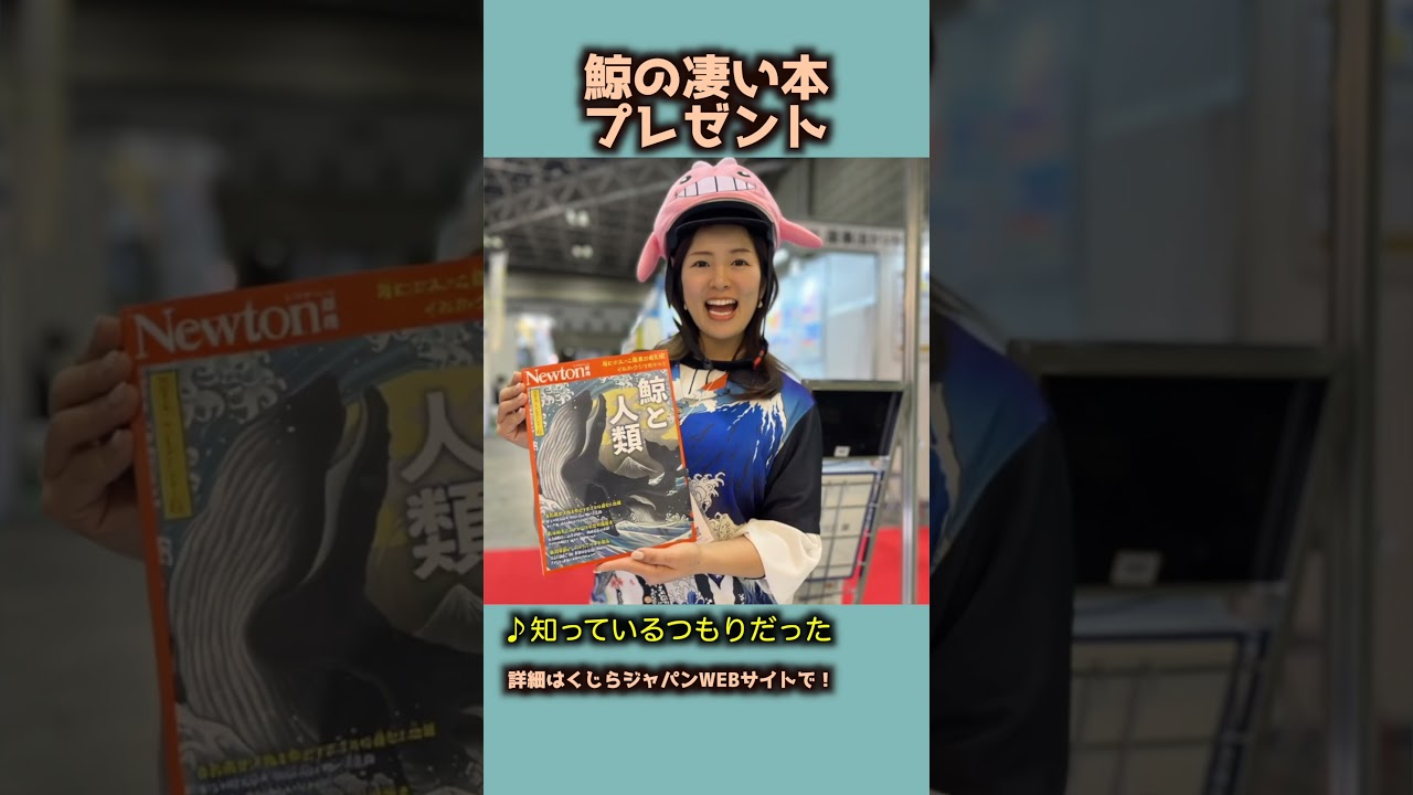「クジラってこんなに奥深いの？」と思える一冊をプレゼント！