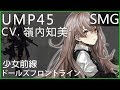 嶺內知美 x UMP45 (少女前線CV配音)#ドールズフロントライン
