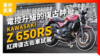 電控升級的復古帥哥2024 KAWASAKI Z650 RS 紅牌復古街車試駕豪好說車