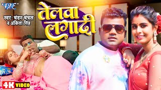 #Video | तेलवा लगा दी | #Chandan Chanchal | Telwa Laga Di | Ft. Tanya | New #Bhojpuri Hit Song 2024