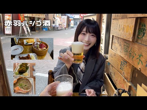 【赤羽はしご酒】昼から飲み歩く🍻酒飲み女子の休日Vlog