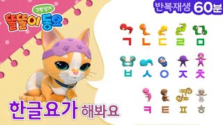 똘똘이 한글요가 | 반복재생 ♬ screenshot 4