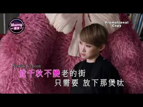[Neway新歌快遞] 王菀之 Ivana Wong - 離遊記