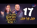 مسلسل يوميات زوجة مفروسة داليا البحيري الحلقة السابعة عشر Yawmeyat Zawga Mafrosa3 Episode 17 
