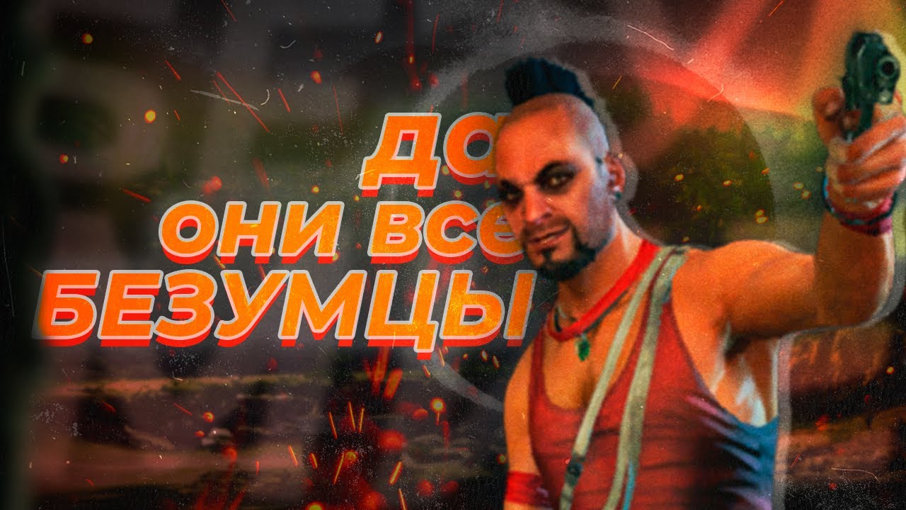 Я прошёл FarCry 3 впервые | АБСОЛЮТНОЕ БЕЗУМИЕ🤪