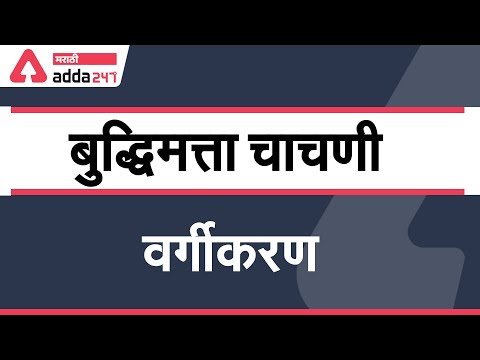 Odd one Out | Classification | Reasoning in Marathi for MPSC | RRB NTPC | BANK | SSC | Maha Bharti