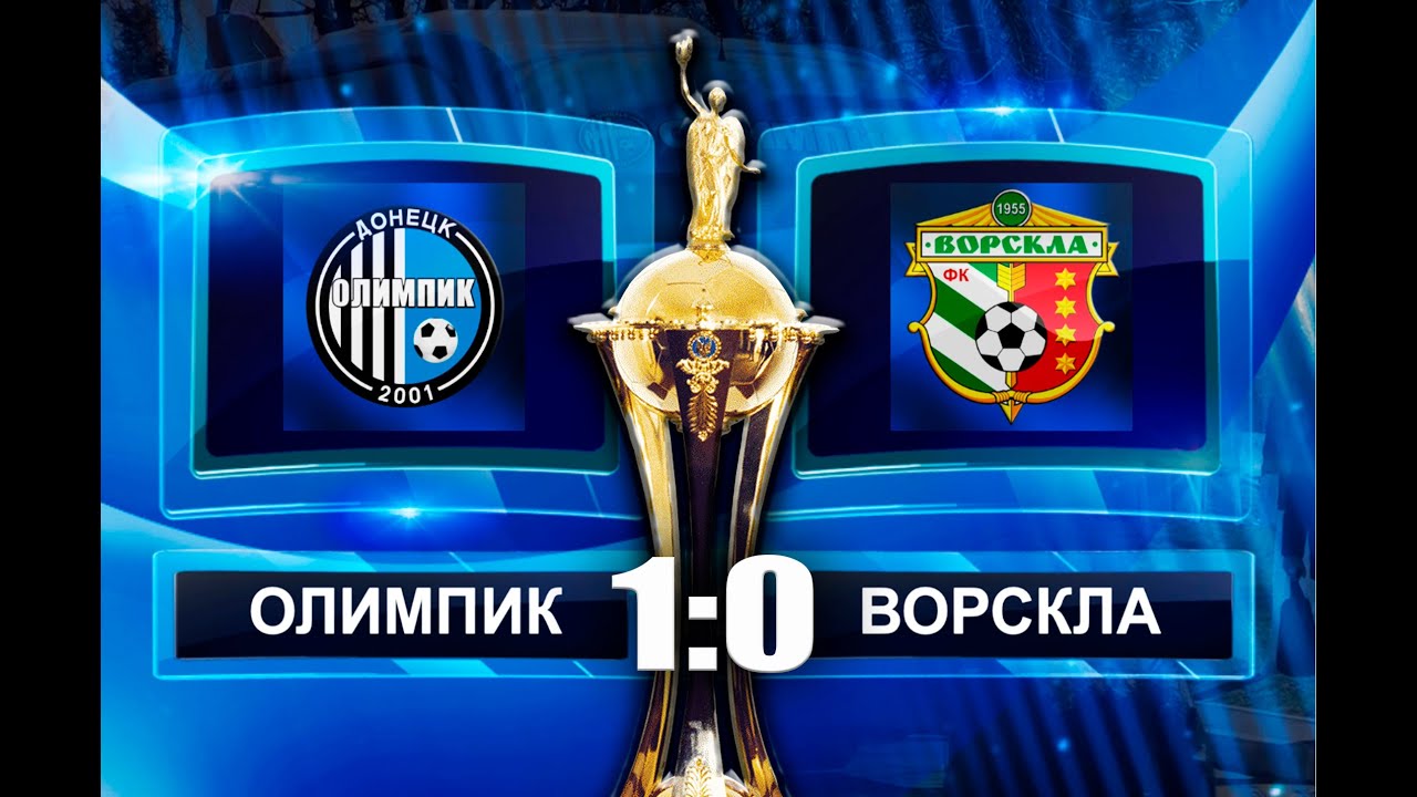 Олимпик Донецк - Ворскла 1:0 видео