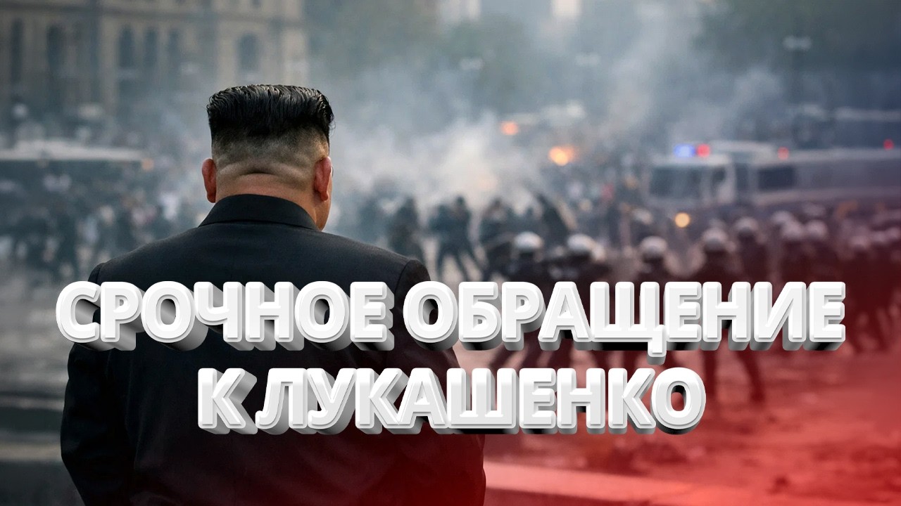 Ким Чен Ын едет в Минск? / Милиция разгоняет протесты / В Беларуси сносят памятники / BYстро.NEWS