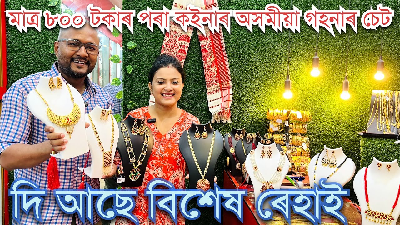 ॥বিয়াৰ বাবে উন্নত মানদণ্ডৰ Assamese Jewellery লব পাৰিব বিশেষ ৰেহাই মূল্যত॥