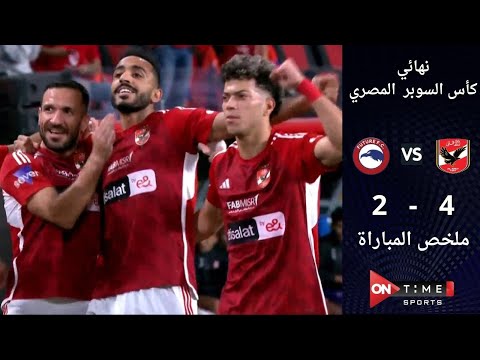 ملخص مباراة | الأهلي 4 - 2  مودرن فيوتشر | في كأس السوبر المصري