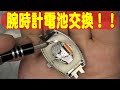 【腕時計電池交換】知り合いより腕時計の電池交換を頼まれたので作業してみました！ネジ穴の補修をしてみたけけれど、どの位持つのか気になりますねぇ！
