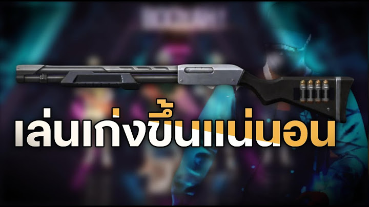 สอนเล่นM590 และขีดจำกัดสูงสุดของปืน
